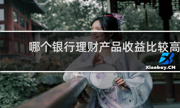 哪个银行理财产品收益比较高