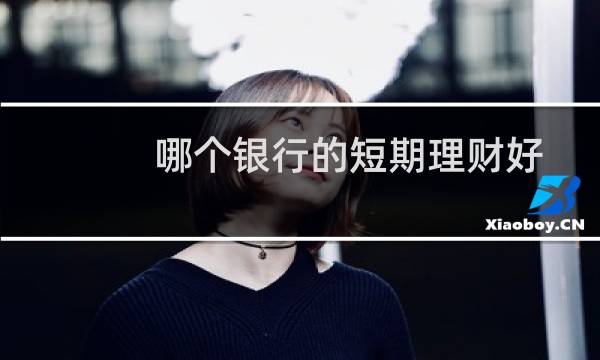 哪个银行的短期理财好