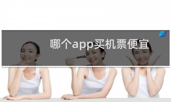 哪个app买机票便宜