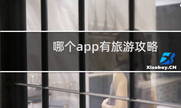 哪个app有旅游攻略