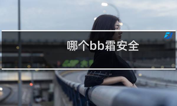 哪个bb霜安全