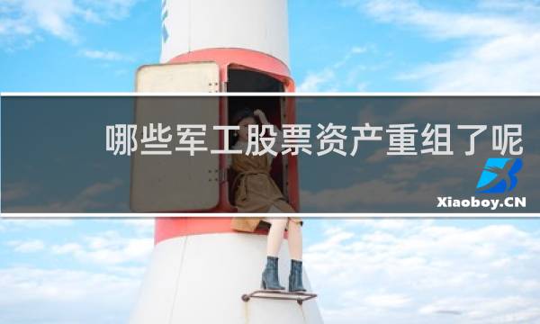 哪些军工股票资产重组了呢