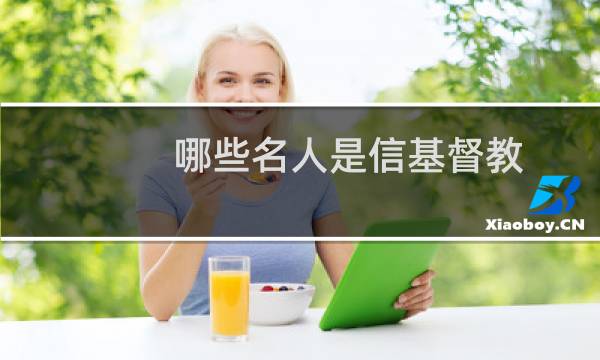 哪些名人是信基督教