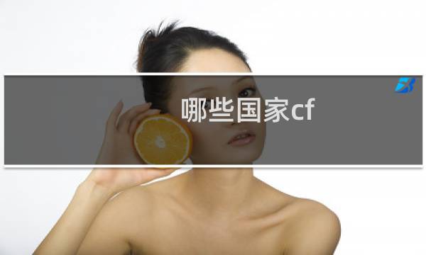 哪些国家cf