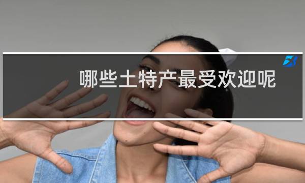 哪些土特产最受欢迎呢