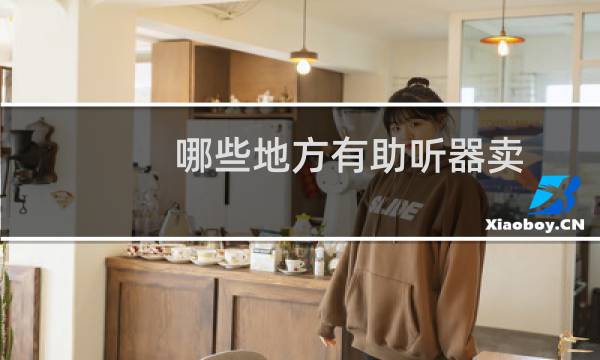 哪些地方有助听器卖