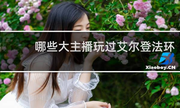 哪些大主播玩过艾尔登法环
