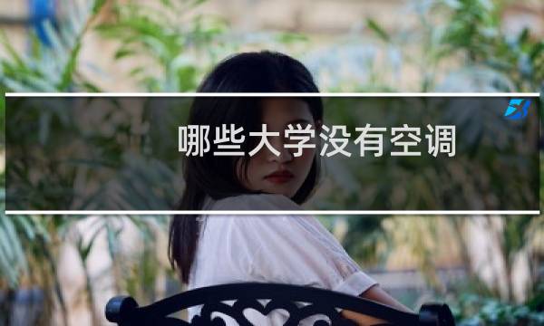 哪些大学没有空调