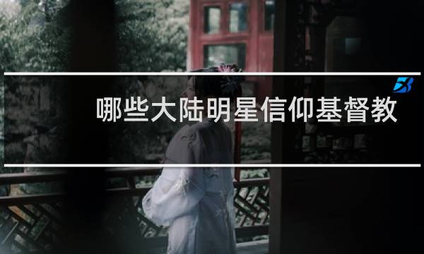 哪些大陆明星信仰基督教