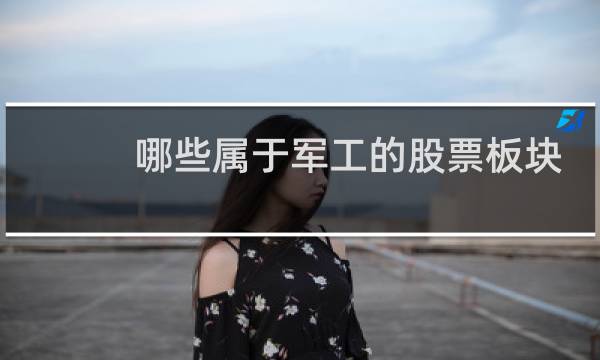哪些属于军工的股票板块