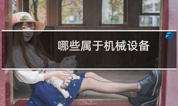 哪些属于机械设备