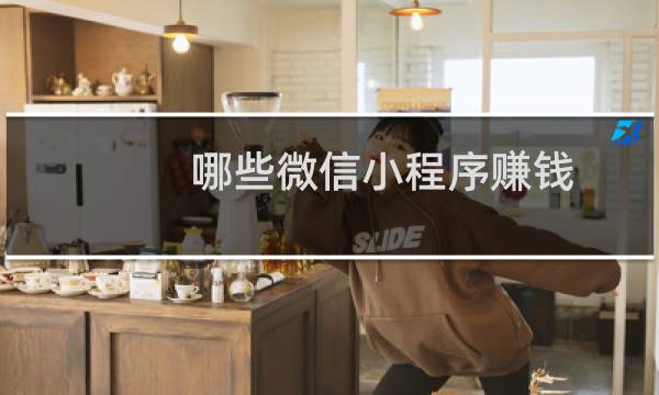 哪些微信小程序赚钱