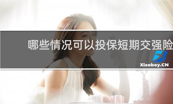 哪些情况可以投保短期交强险