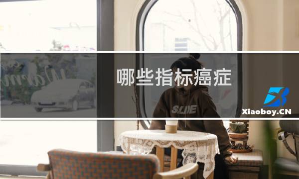 哪些指标癌症