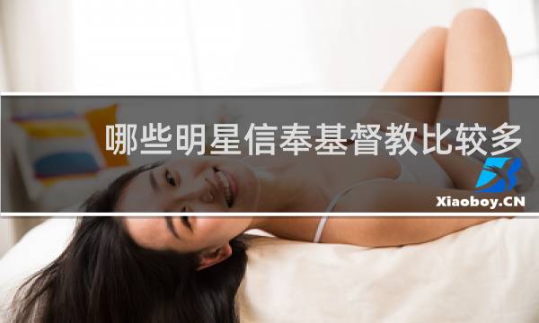 哪些明星信奉基督教比较多