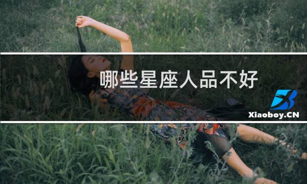 哪些星座人品不好