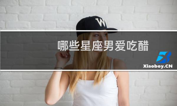 哪些星座男爱吃醋