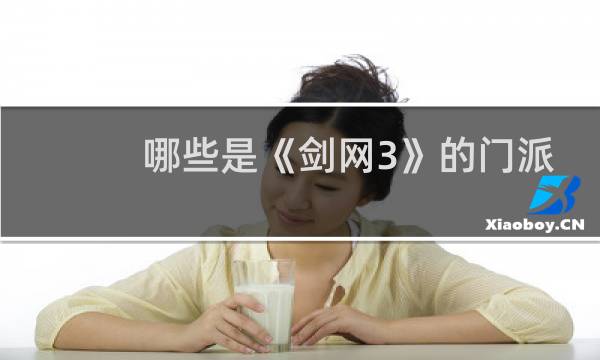 哪些是《剑网3》的门派
