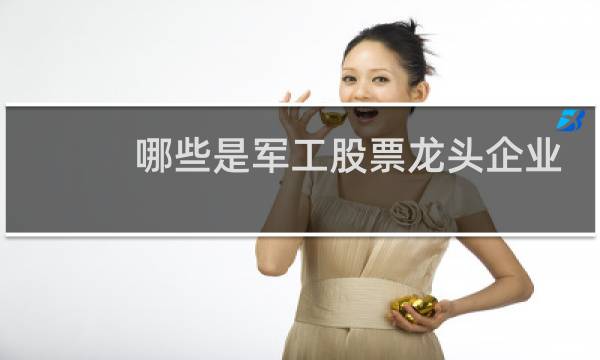 哪些是军工股票龙头企业