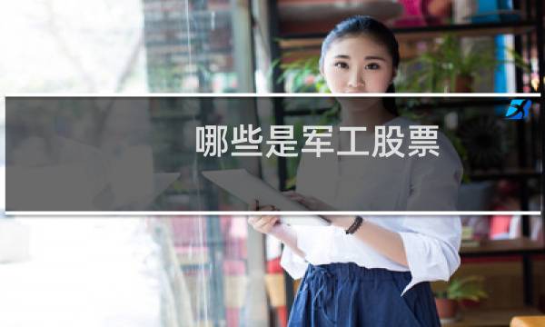 哪些是军工股票