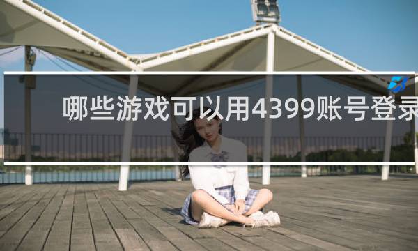 哪些游戏可以用4399账号登录