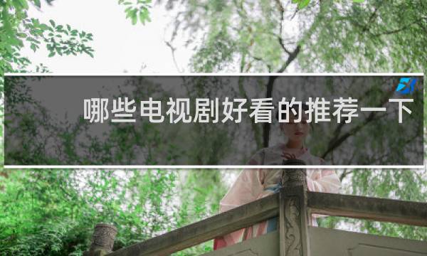 哪些电视剧好看的推荐一下