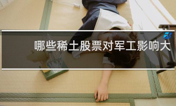 哪些稀土股票对军工影响大