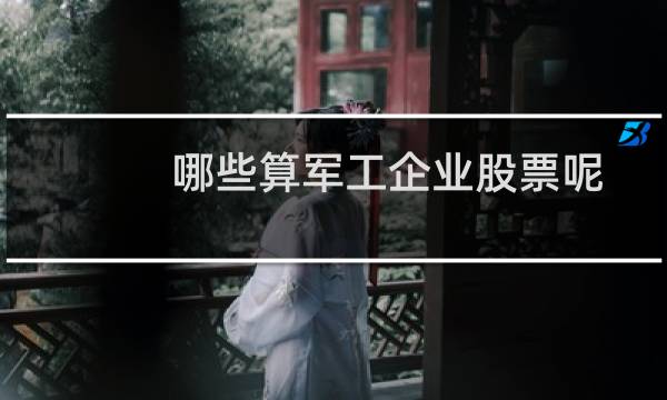 哪些算军工企业股票呢