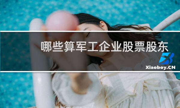 哪些算军工企业股票股东