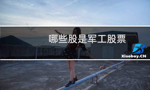 哪些股是军工股票
