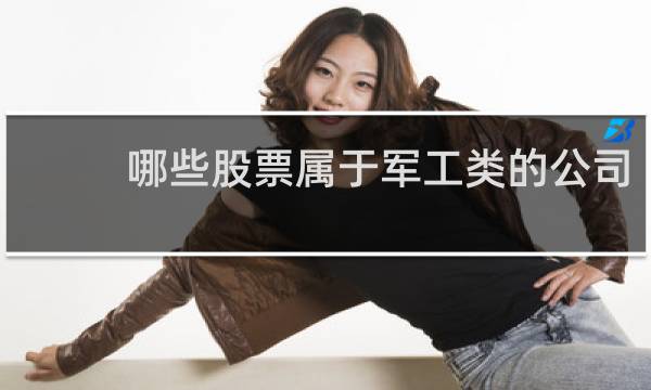 哪些股票属于军工类的公司