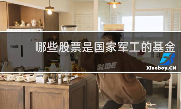 哪些股票是国家军工的基金