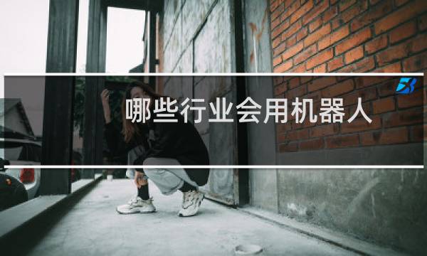 哪些行业会用机器人