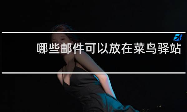 哪些邮件可以放在菜鸟驿站