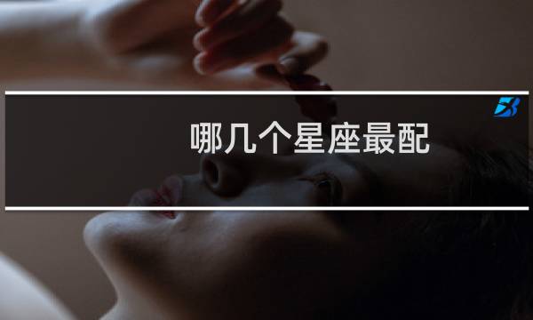 哪几个星座最配
