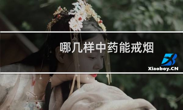 哪几样中药能戒烟