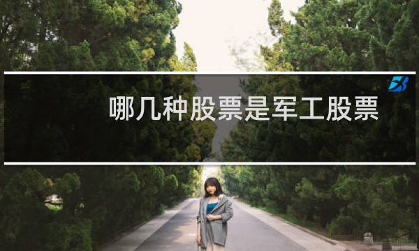 哪几种股票是军工股票