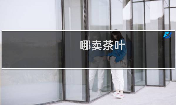 哪卖茶叶