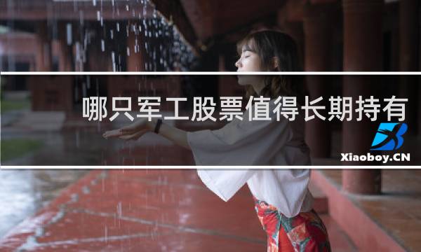 哪只军工股票值得长期持有