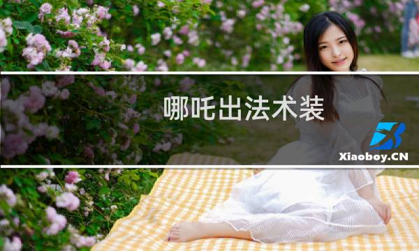 哪吒出法术装
