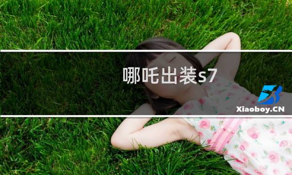 哪吒出装s7
