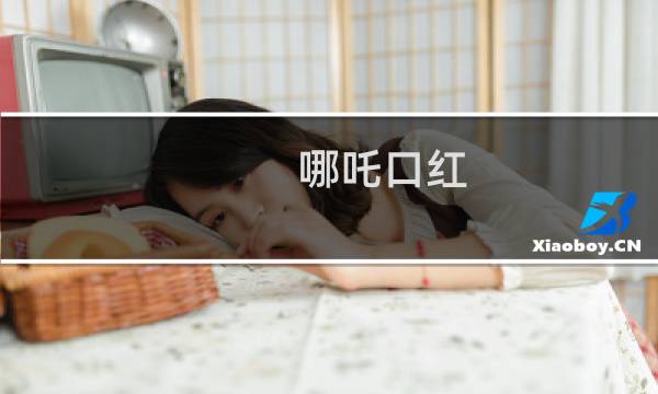 哪吒口红