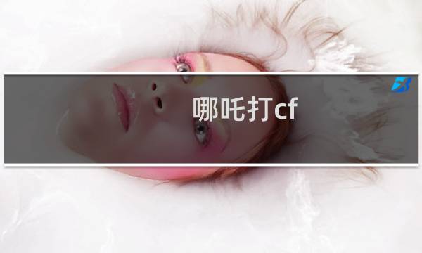 哪吒打cf