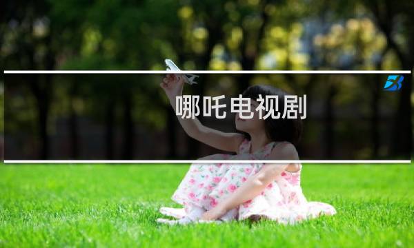 哪吒电视剧