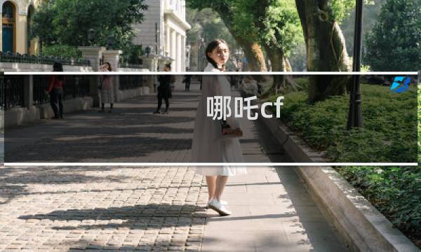 哪吒cf