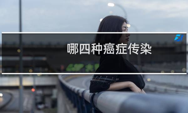 哪四种癌症传染