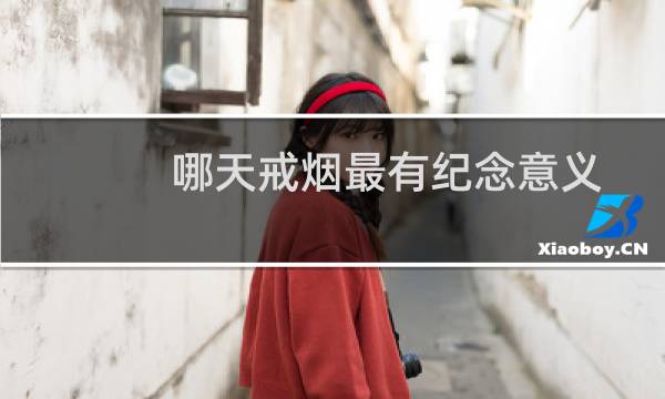 哪天戒烟最有纪念意义