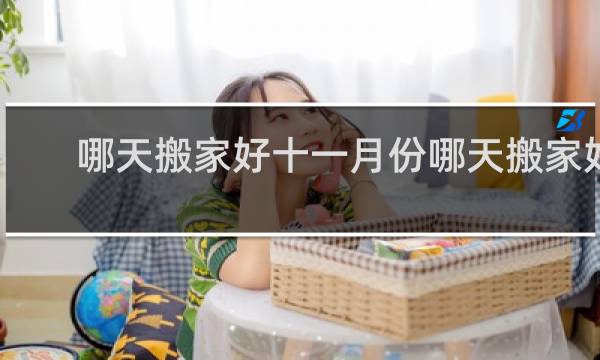哪天搬家好十一月份哪天搬家好