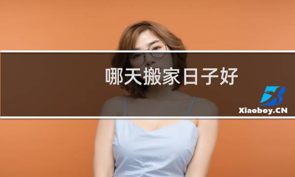 哪天搬家日子好