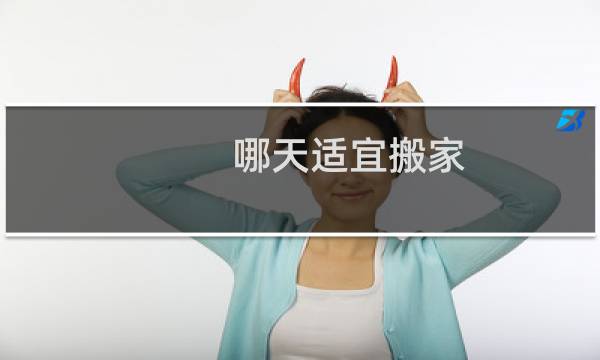 哪天适宜搬家